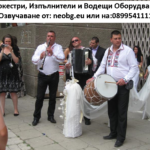 Оркестър под наем (2)
