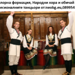 Фолклорна формация (1)